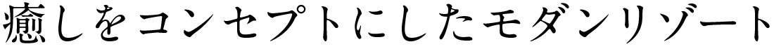 癒しをコンセプトにしたモダンリゾート