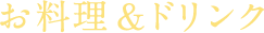 お料理&ドリンク